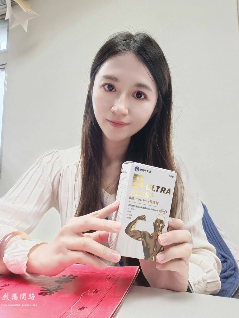 專科大夫 B群Ultra Plus長釋錠 烈陽問路 (8).jpg