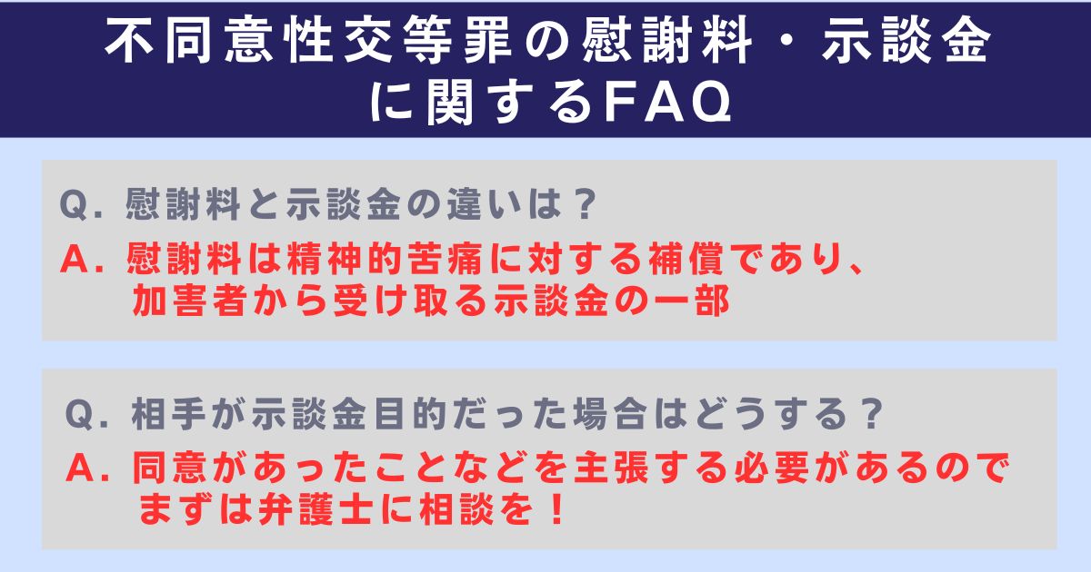 不同意性交等罪の慰謝料・示談金に関するよくある質問