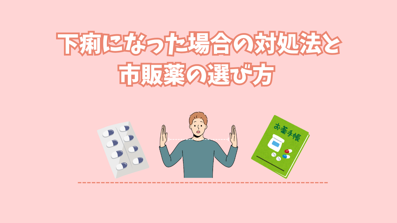下痢になった場合の対処法と市販薬の選び方