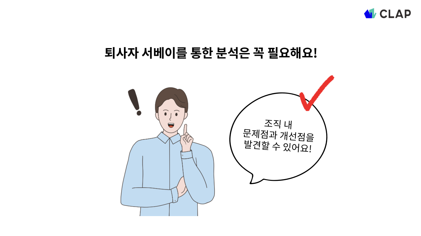 퇴사자 서베이 꼭 해보세요!