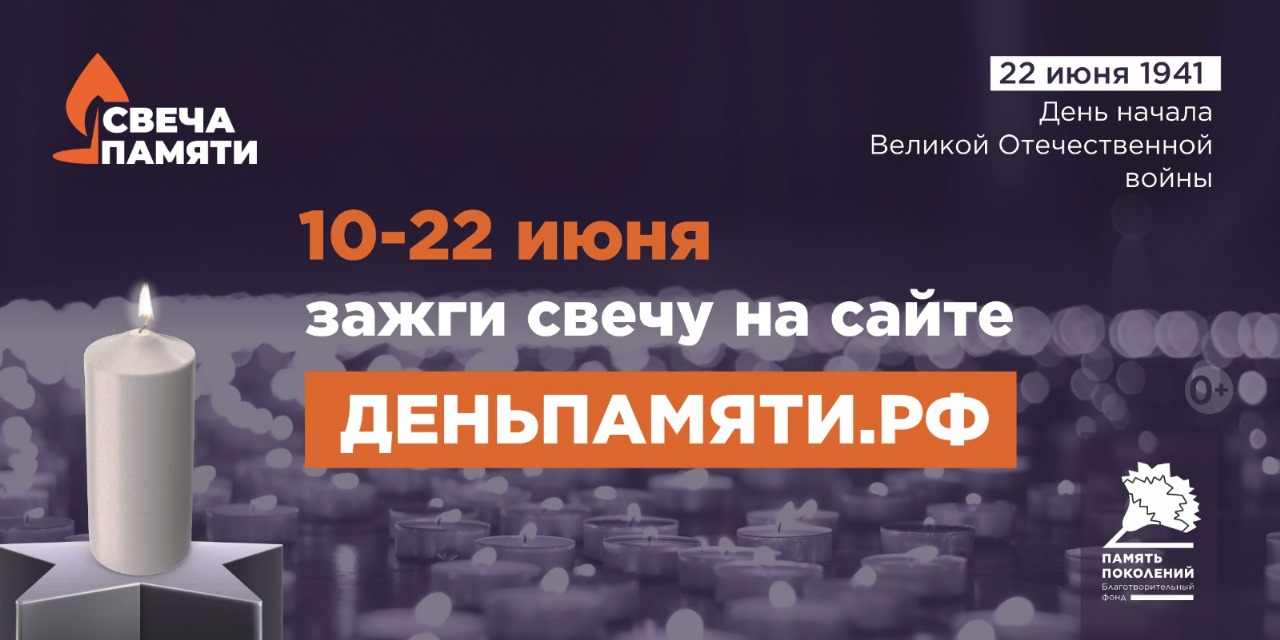 Всероссийская акция «Свеча памяти»