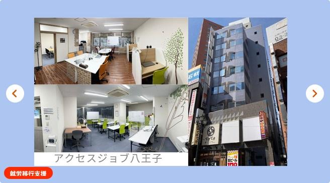 アクセスジョブ八王子