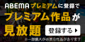 ABEMAプレミアム