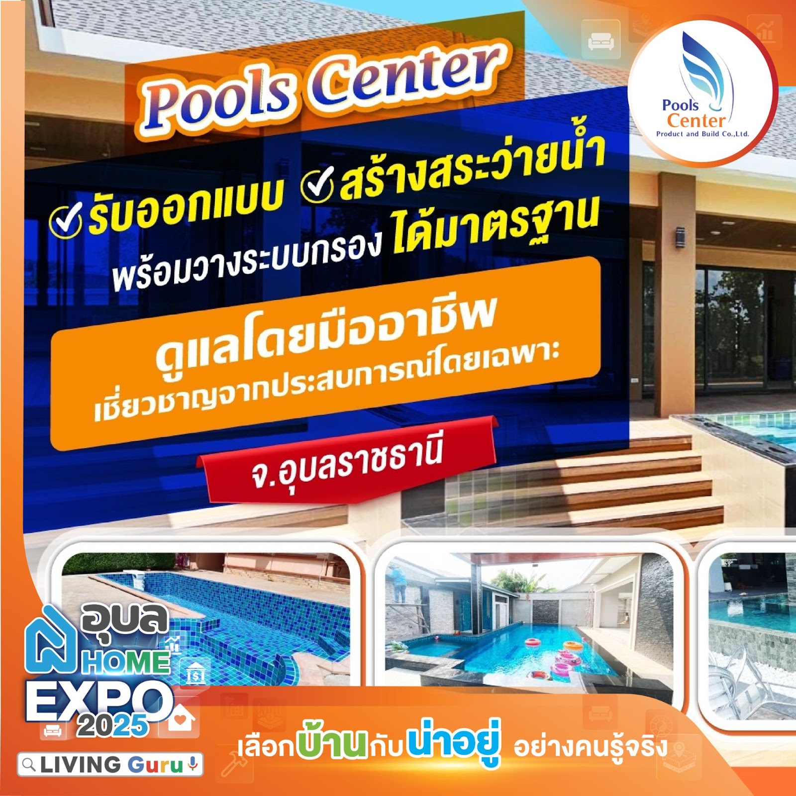 Pools Center สร้างสระว่ายน้ำอุบล – รับออกแบบ สร้างสระว่ายน้ำ พร้อมวางระบบกรอง ได้มาตรฐาน