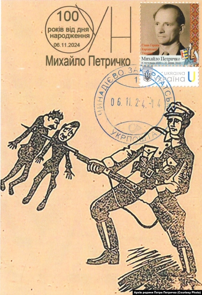 Листівка до 100-річчя Михайла Петричка, погашена на Чинадіївській пошті 6 листопада 2024 року