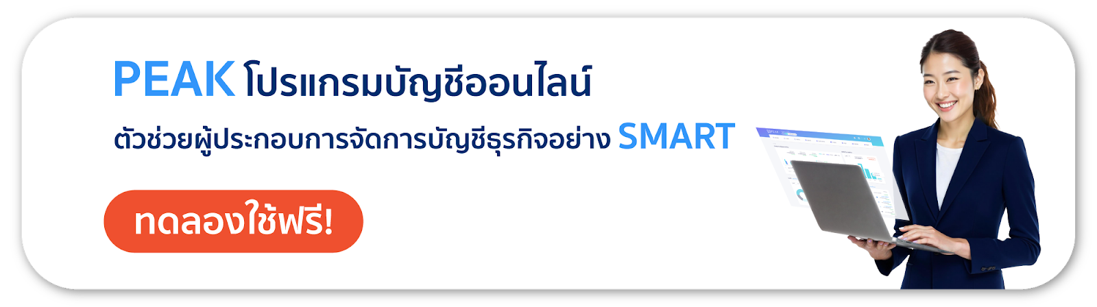 PEAK โปรแกรมบัญชีออนไลน์ เพื่อ SME