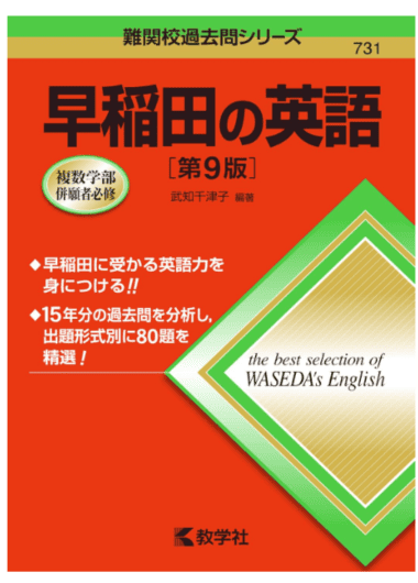 【英語長文】早稲田の英語[第9版]