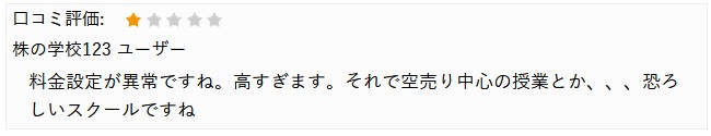 料金設定が異常ですね。高すぎます。それで空売り中心の授業とか、、、恐ろしいスクールですね