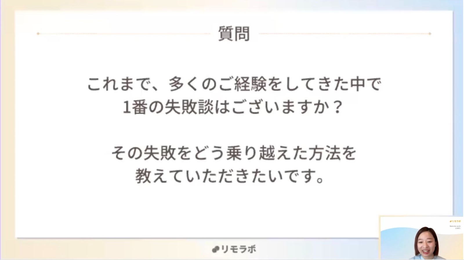 成田さんへの質問：今までの経験の中で、失敗はありますか？またどのように乗り越えましたか？