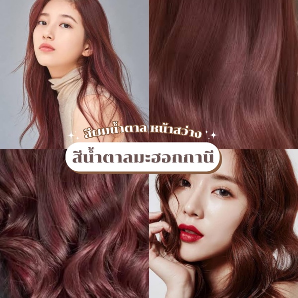 ผมสีน้ำตาลมะฮอกกานี