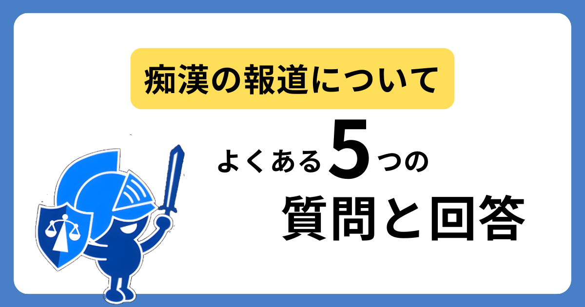 痴漢の報道についてよくある質問