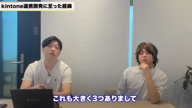 kintone連携開発に至った背景