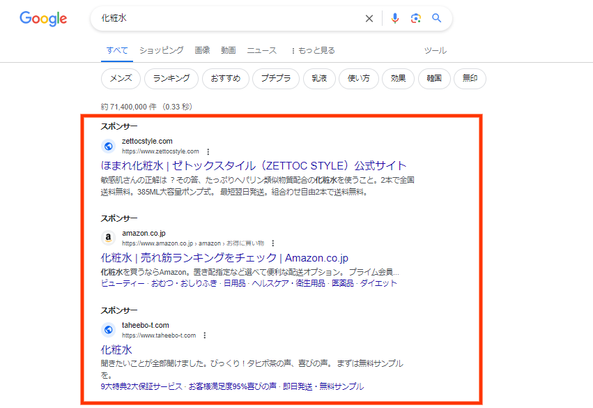 「化粧品」のGoogle検索結果