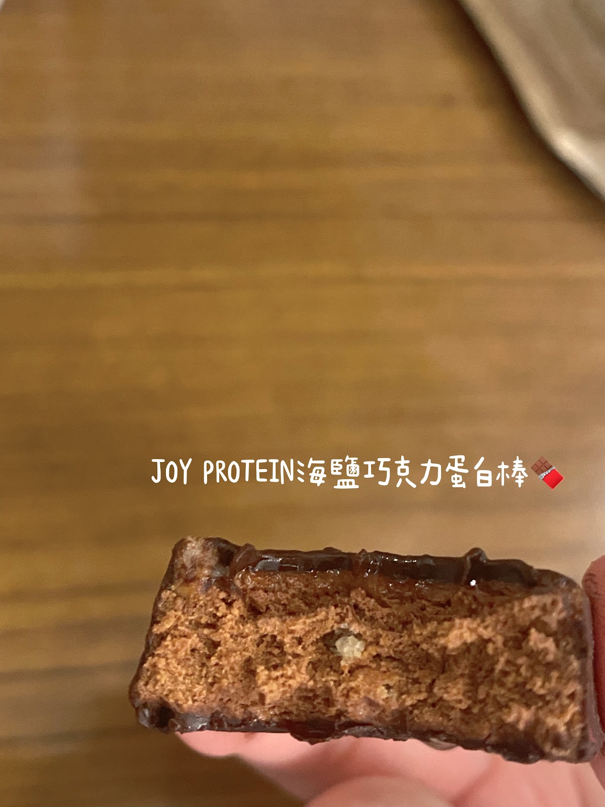 #推薦 優萃生技蛋白棒｜海鹽巧克力口味｜好吃無負擔🍫