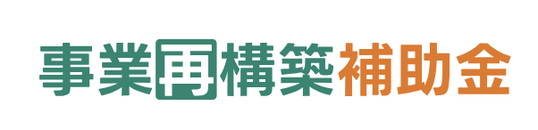 3.事業再構築補助金