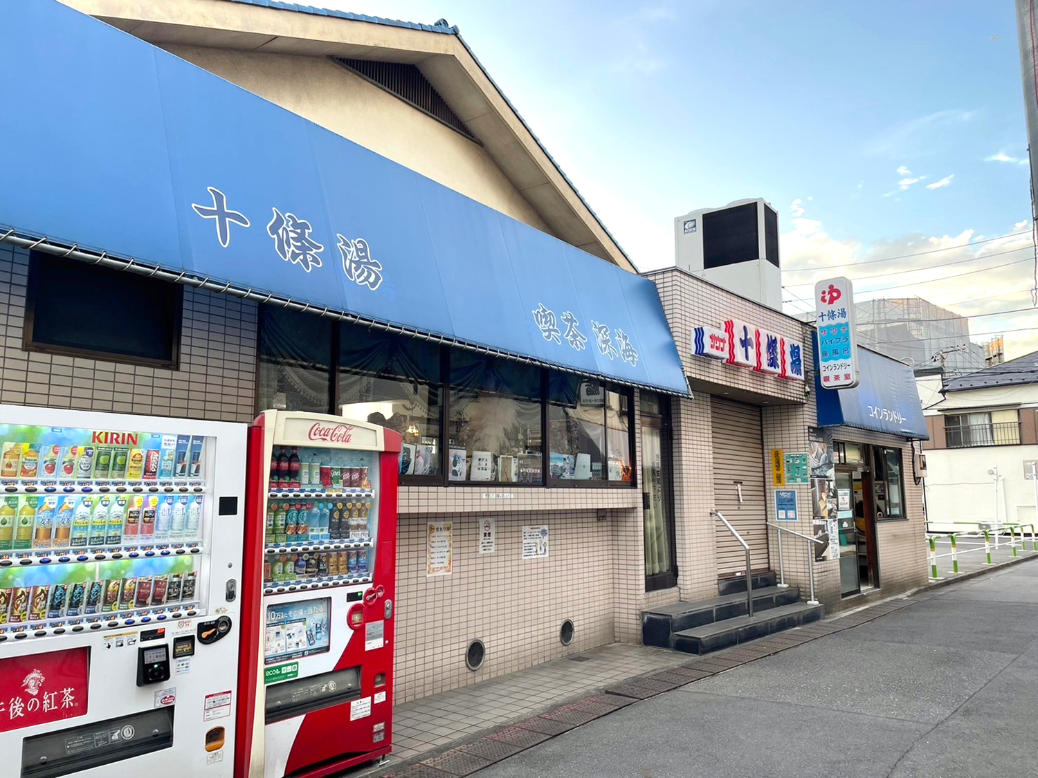 喫茶深海＆十條湯店外風景