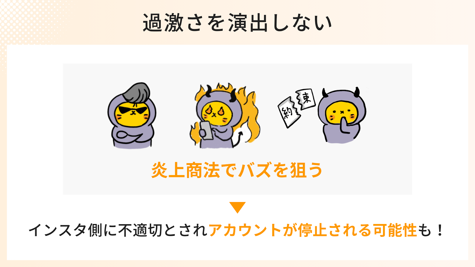 安易に過激さを演出しないようにしましょう