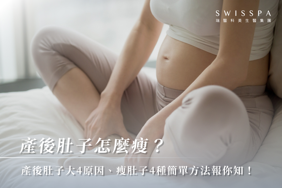 產後肚子怎麼瘦？產後肚子大4原因、瘦肚子4種簡單方法報你知！