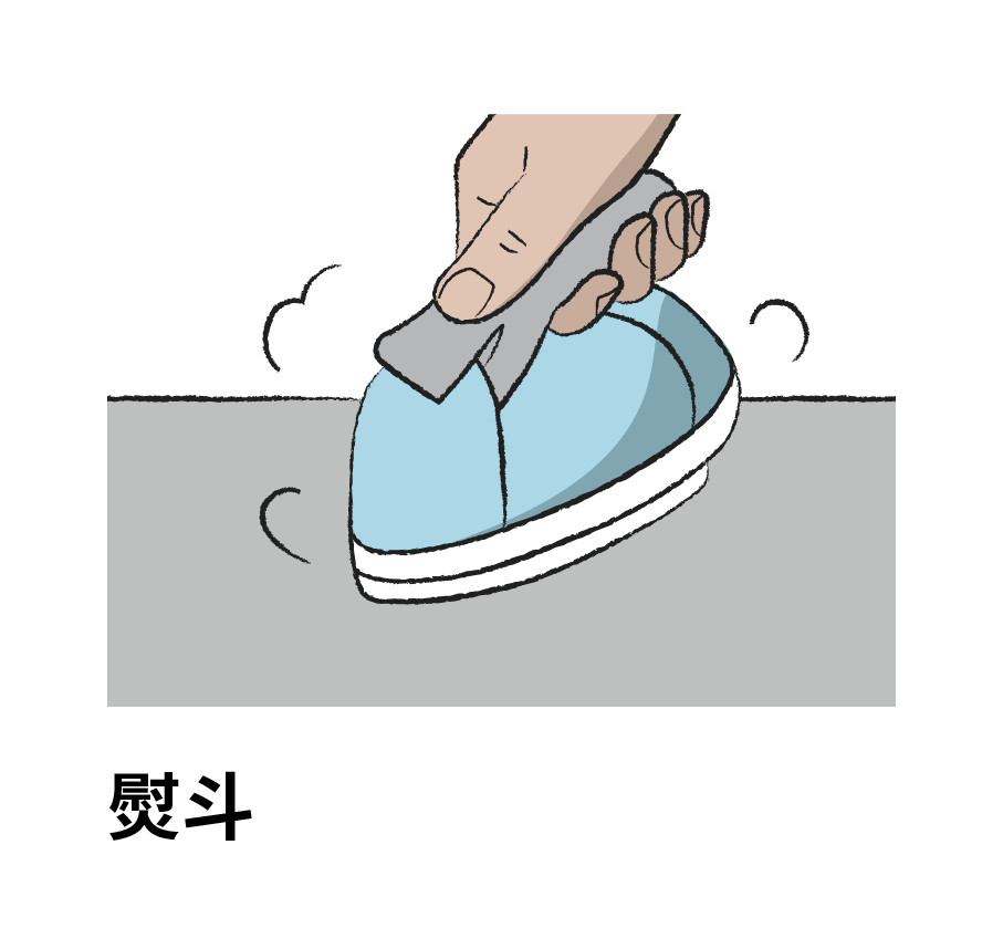 熨斗