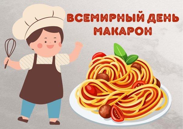 «День макарон»