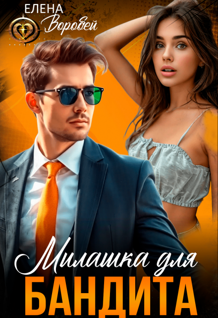 МИЛАШКА ДЛЯ БАНДИТА