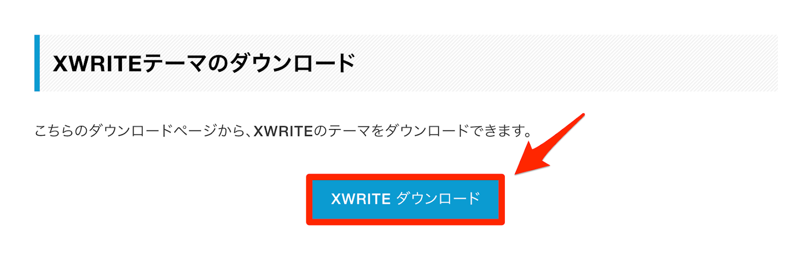 「XWRITE ダウンロード」をクリック