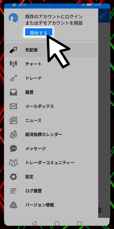 メニューバーを開き、一番上に表示されている「開始する」をタッチする