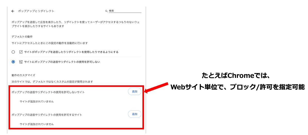 ポップアップをブロックする方法・許可する方法