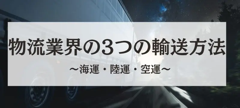 物流業界の3つの輸送方法