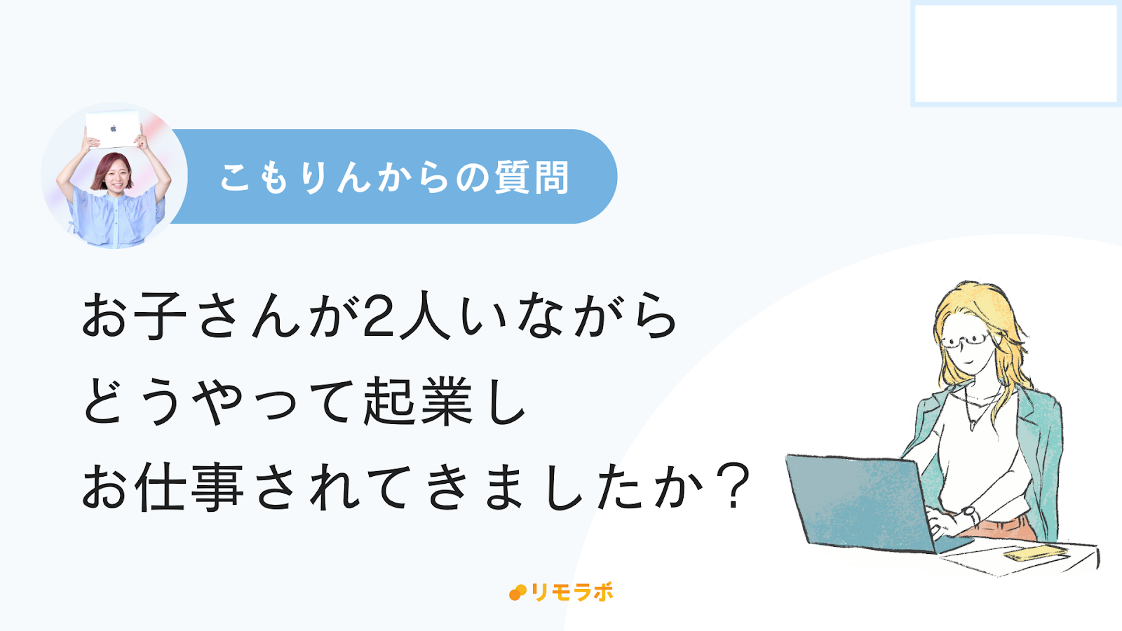 こもりんからの質問「お子さんが2人いる中で、どのように起業し、仕事してきたのでしょうか？」