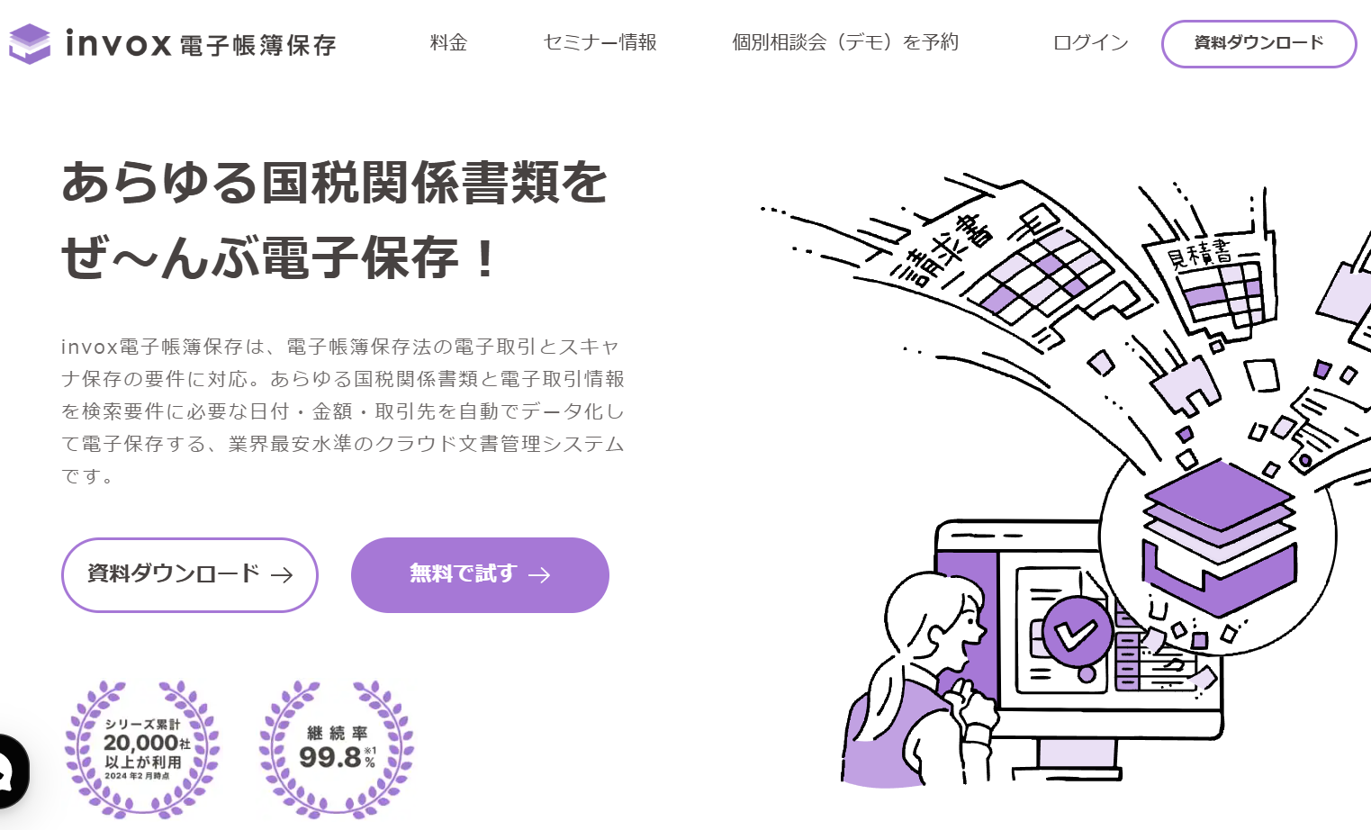 invox電子帳簿保存