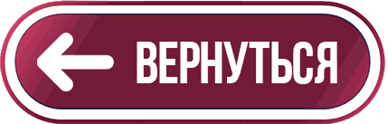 Вернуться