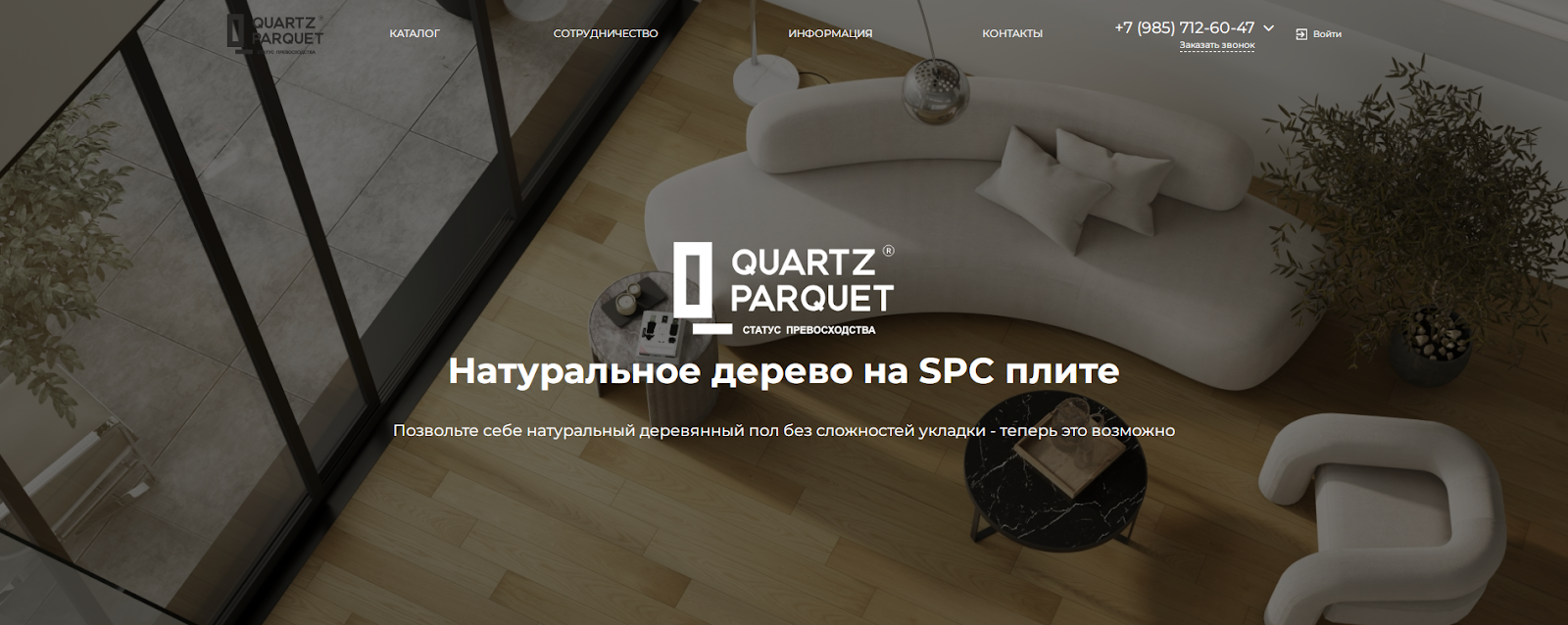 Фото 2: «Разработка сайта для производителя кварцпаркета Quartz Parquet»