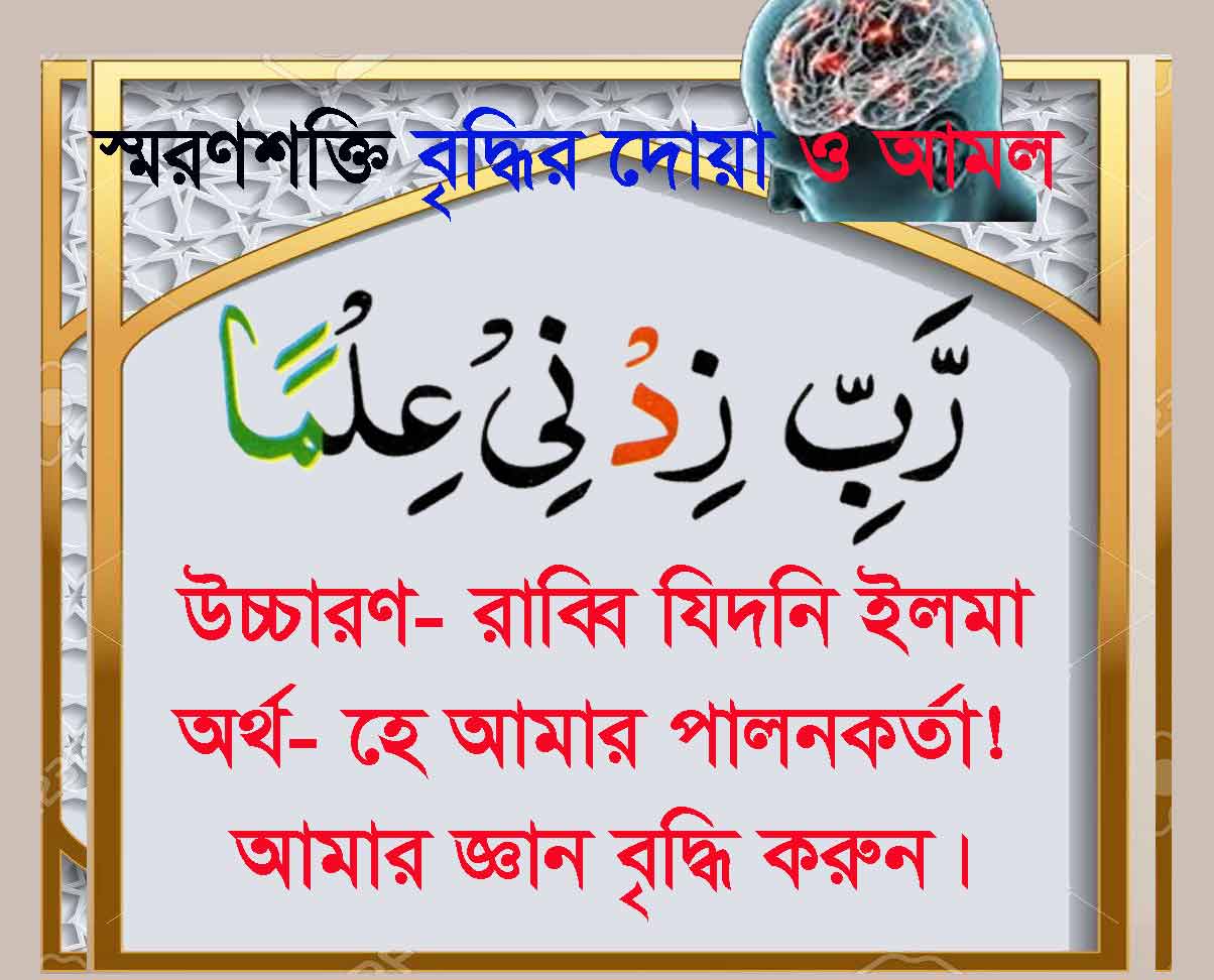 পড়া মনে রাখার দোয়া: দ্রুত স্মৃতিশক্তি বৃদ্ধির উপায়