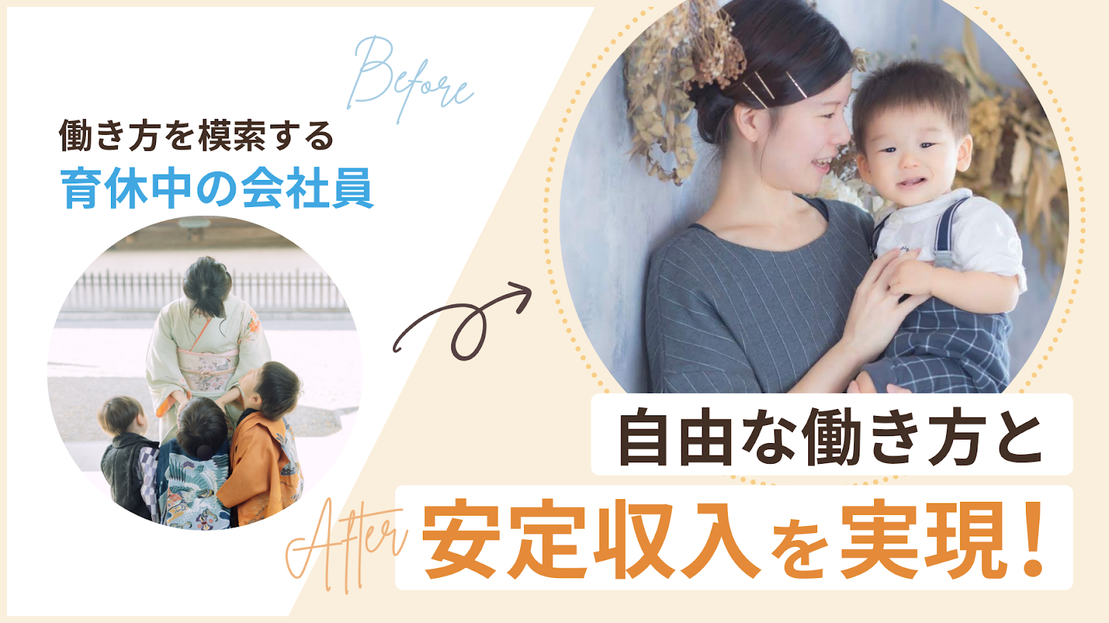 働き方を模索する育休中の会社員から自由な働き方と安定収入を実現したあやさん