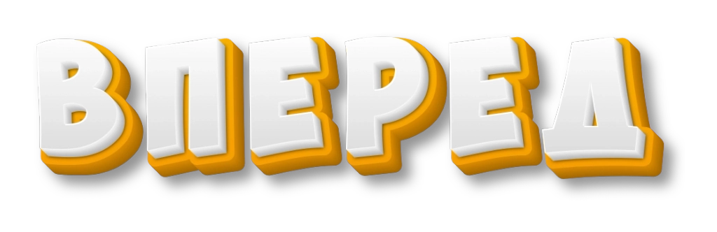 вперед