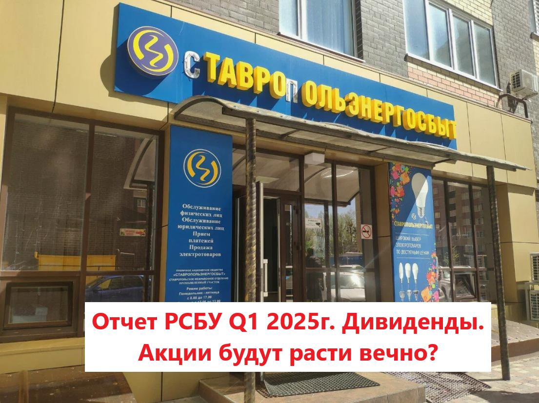 Ставропольэнергосбыт. Отчет РСБУ Q1 2025г. Дивиденды. Акции будут расти вечно?