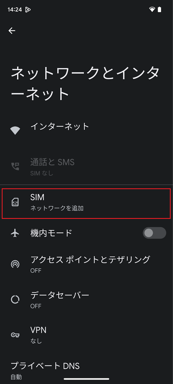 [設定]-[ネットワークとインターネット]-[SIM]の順でタップします。