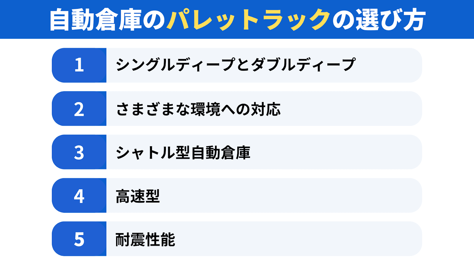 自動倉庫のパレットラックの選び方5選