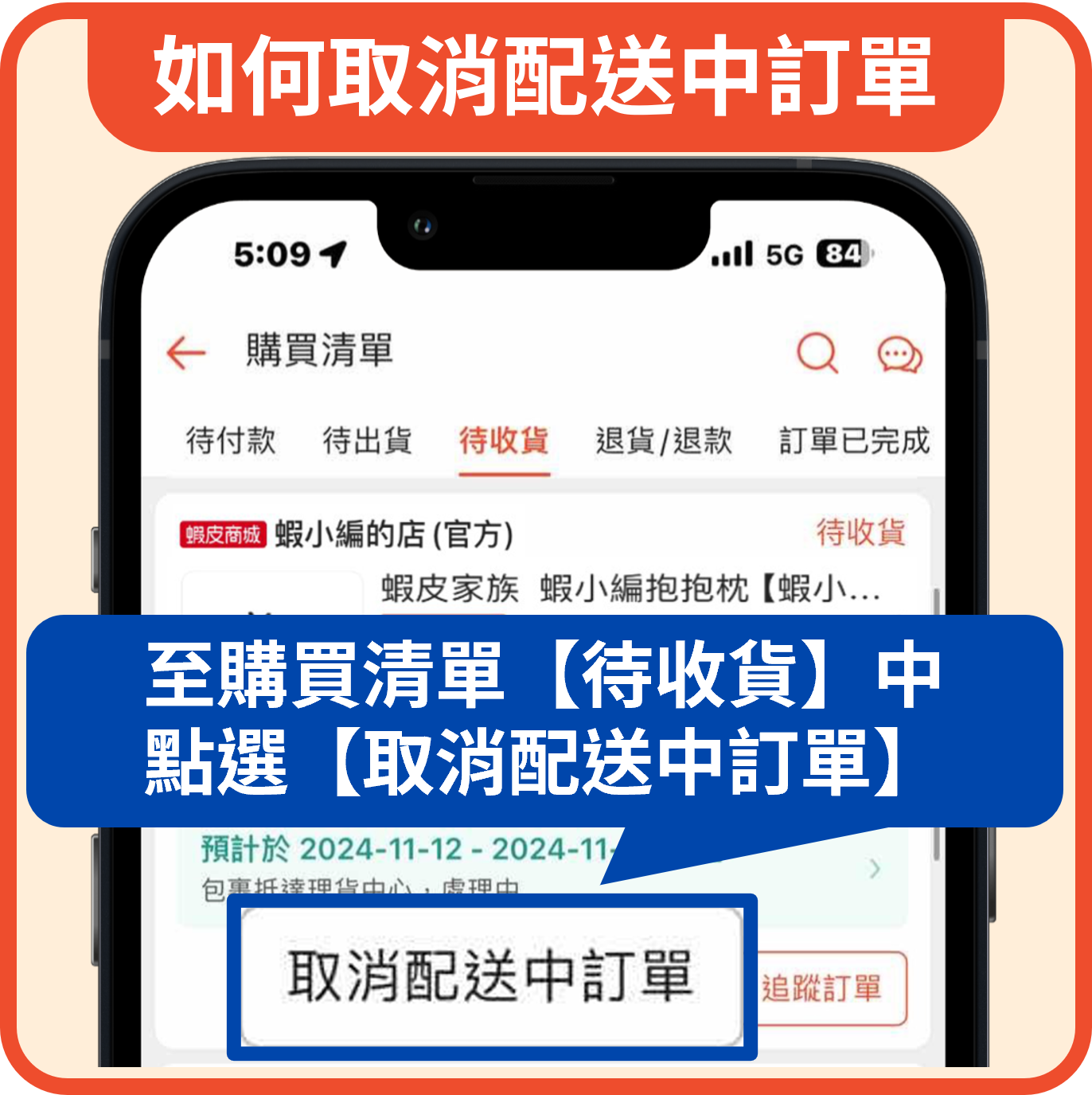 如何取消配送中訂單.png