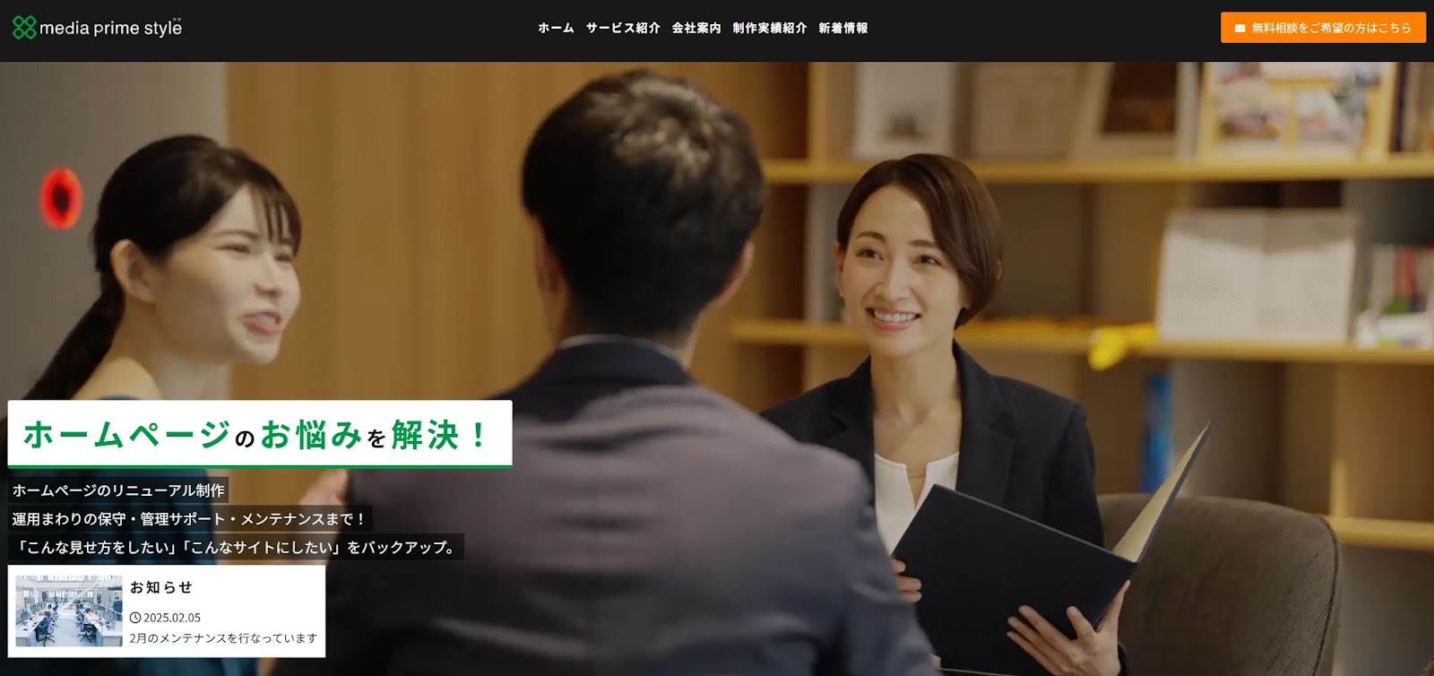 株式会社メディアプライムスタイル | 専任の担当者によるサポート