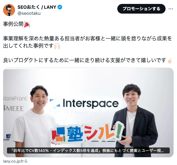 LANY SEOおたくのX投稿画面