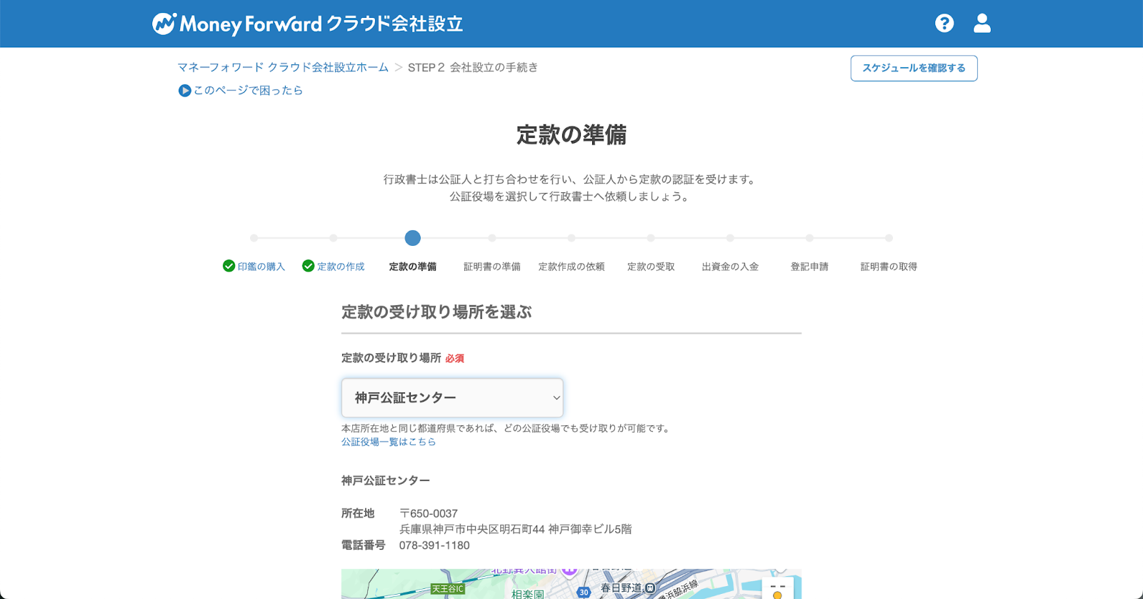 定款の準備及び受け取り場所の確認