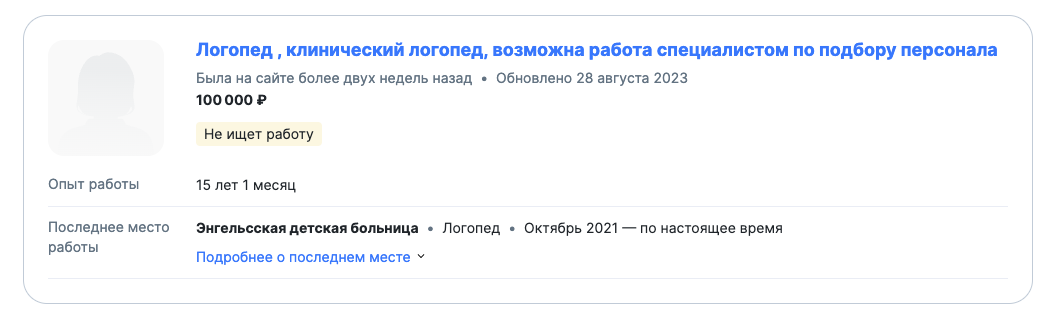 Неправильно указывать в названии несколько должностей. Лучше сделать три резюме: логопед, клинический логопед, специалист по подбору персонала