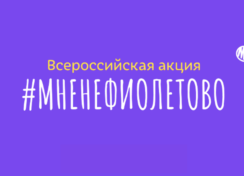 Акция мнеНЕфиолетово!