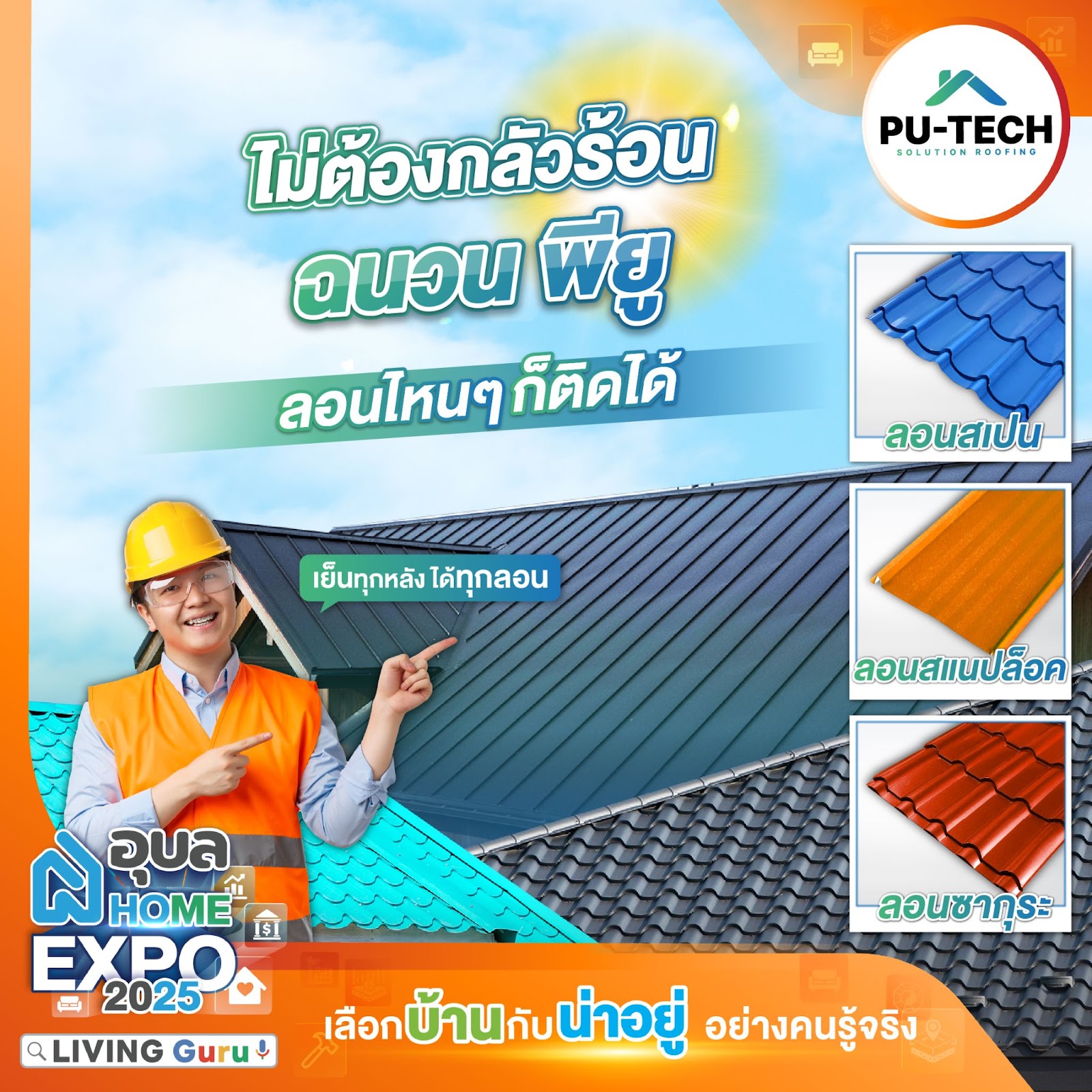 PU- Tech – ไม่ต้องกลัวร้อย ฉนวน พียู ลอนไหน ๆ ก็ติดได้ ‘เย็นทุกหลัง ได้ทุกลอน’