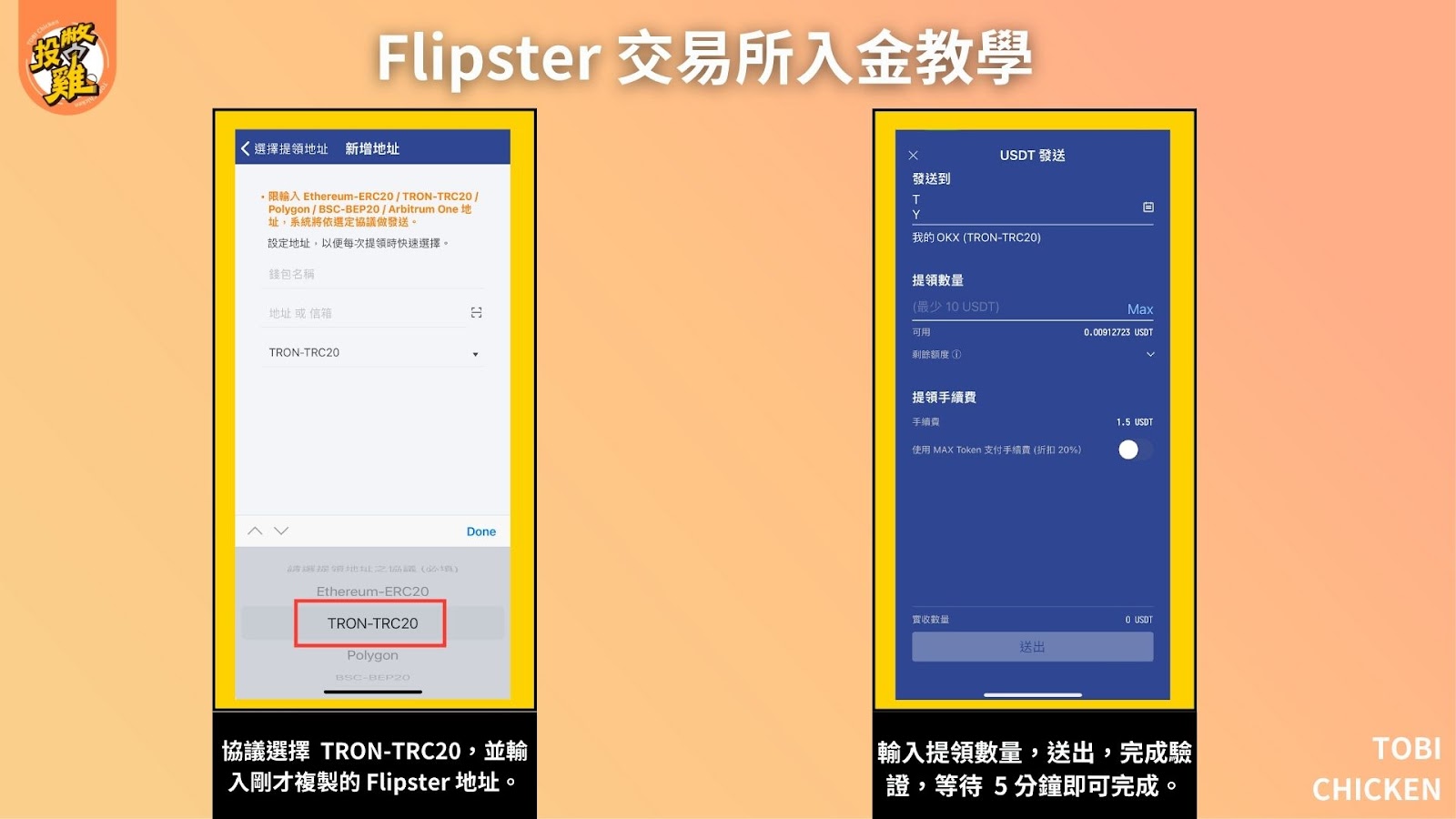 Flipster 交易所出入金教學：Flipster 出金方式詳解、Flipster 入金步驟