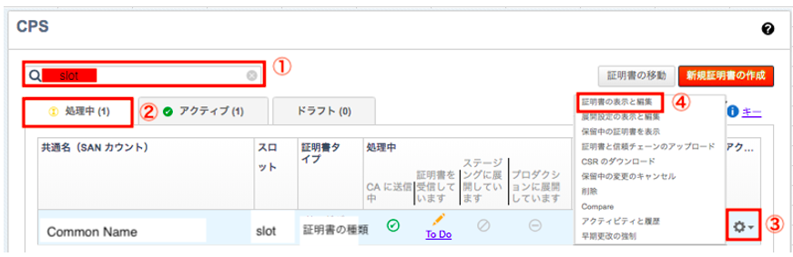 新・CPSでの証明書管理 – Third Party証明書の更新 新・CPSでの証明書管理 – Third Party証明書の更新