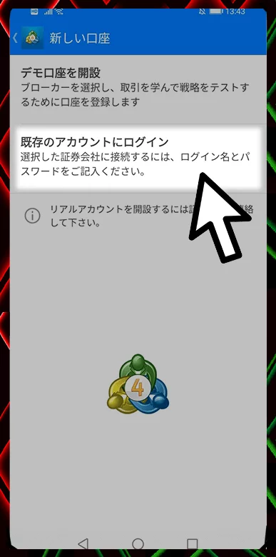 「既存のアカウントにログイン」をタッチ