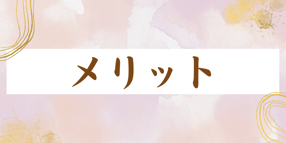  水彩風の淡いピンク背景に金色ラインをあしらい、中央の白い帯にブラウン文字で「メリット」と書かれた装飾バナー